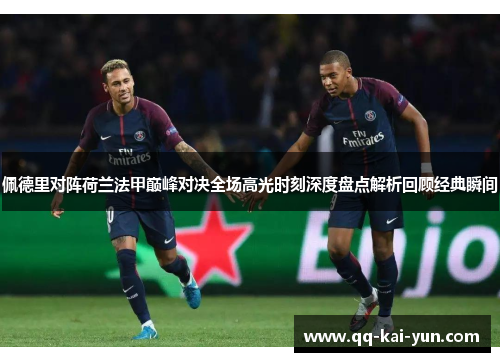 佩德里对阵荷兰法甲巅峰对决全场高光时刻深度盘点解析回顾经典瞬间