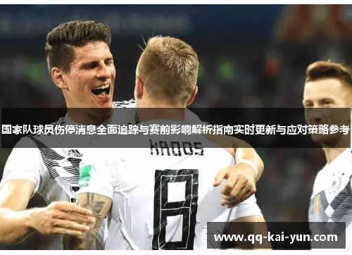 国家队球员伤停消息全面追踪与赛前影响解析指南实时更新与应对策略参考