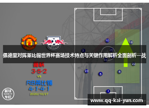 佩德里对阵莱比锡世界杯赛场技术特点与关键作用解析全面剖析一战