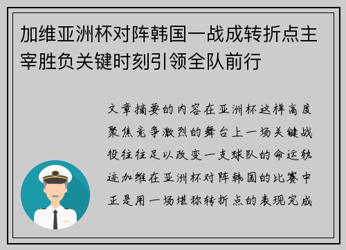 加维亚洲杯对阵韩国一战成转折点主宰胜负关键时刻引领全队前行