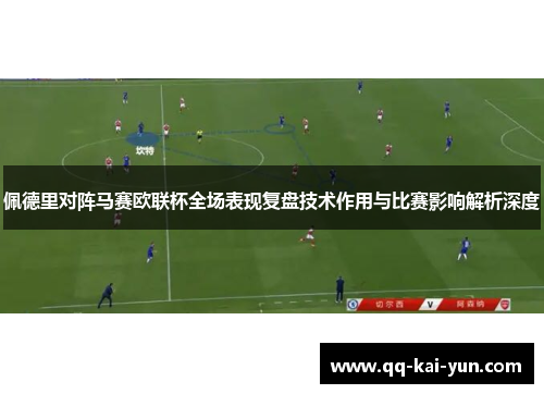 佩德里对阵马赛欧联杯全场表现复盘技术作用与比赛影响解析深度