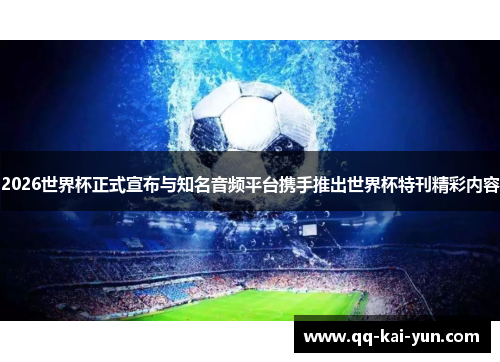 2026世界杯正式宣布与知名音频平台携手推出世界杯特刊精彩内容