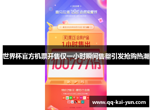 世界杯官方机票开售仅一小时瞬间售罄引发抢购热潮