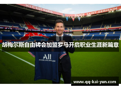 胡梅尔斯自由转会加盟罗马开启职业生涯新篇章