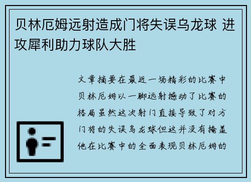 贝林厄姆远射造成门将失误乌龙球 进攻犀利助力球队大胜