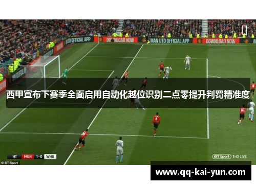 西甲宣布下赛季全面启用自动化越位识别二点零提升判罚精准度 西甲宣布下赛季全面启用自动化越位识别二点零提升判罚精准度