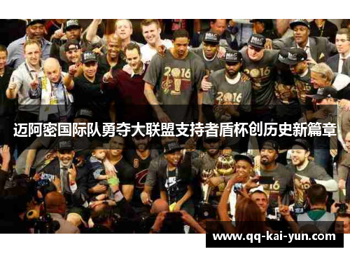 迈阿密国际队勇夺大联盟支持者盾杯创历史新篇章