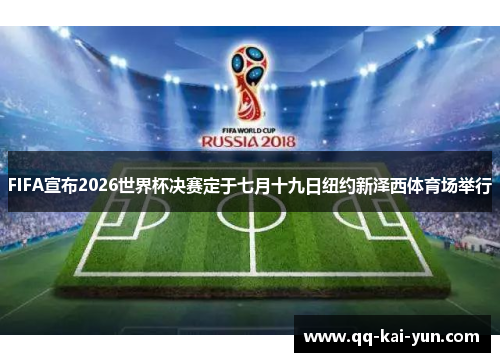 FIFA宣布2026世界杯决赛定于七月十九日纽约新泽西体育场举行
