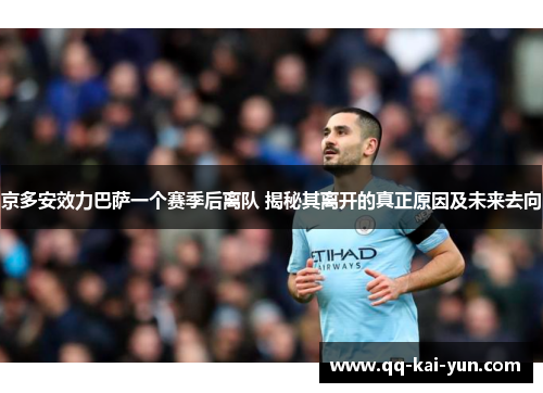 京多安效力巴萨一个赛季后离队 揭秘其离开的真正原因及未来去向