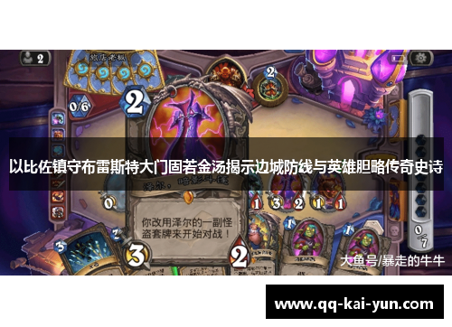 以比佐镇守布雷斯特大门固若金汤揭示边城防线与英雄胆略传奇史诗 以比佐镇守布雷斯特大门固若金汤揭示边城防线与英雄胆略传奇史诗