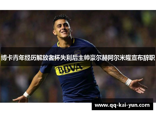 博卡青年经历解放者杯失利后主帅豪尔赫阿尔米隆宣布辞职