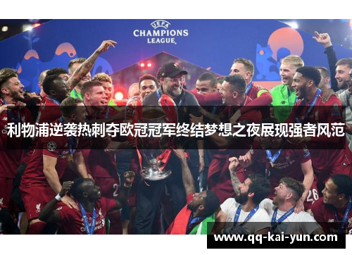 利物浦逆袭热刺夺欧冠冠军终结梦想之夜展现强者风范