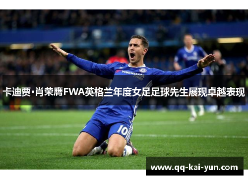 卡迪贾·肖荣膺FWA英格兰年度女足足球先生展现卓越表现