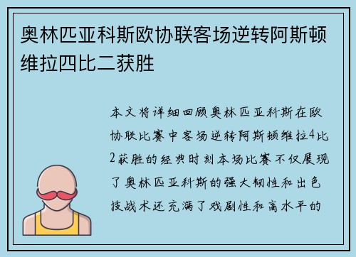 奥林匹亚科斯欧协联客场逆转阿斯顿维拉四比二获胜 奥林匹亚科斯欧协联客场逆转阿斯顿维拉四比二获胜