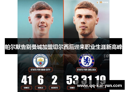 帕尔默告别曼城加盟切尔西后迎来职业生涯新高峰