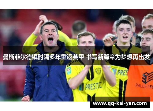 曼斯菲尔德镇时隔多年重返英甲 书写新篇章为梦想再出发