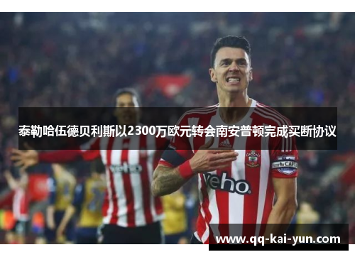 泰勒哈伍德贝利斯以2300万欧元转会南安普顿完成买断协议