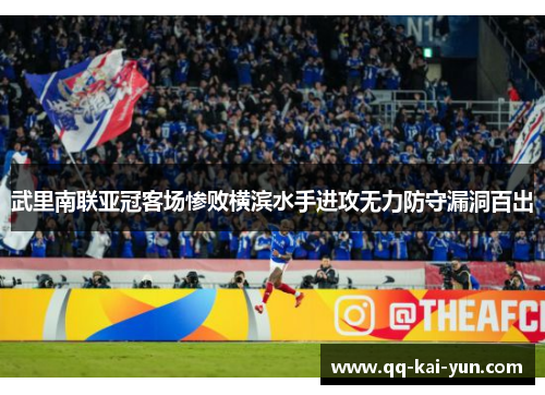 武里南联亚冠客场惨败横滨水手进攻无力防守漏洞百出