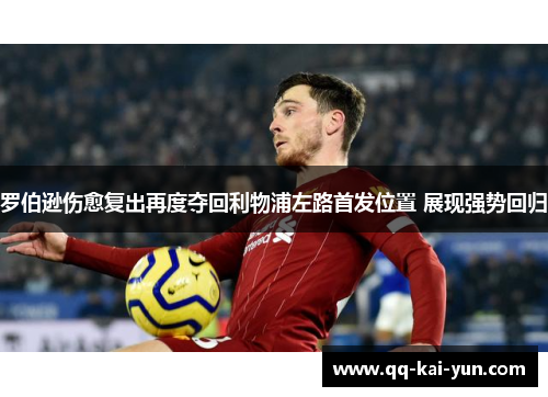 罗伯逊伤愈复出再度夺回利物浦左路首发位置 展现强势回归