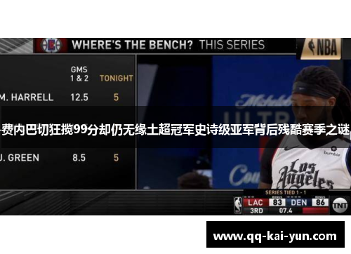 费内巴切狂揽99分却仍无缘土超冠军史诗级亚军背后残酷赛季之谜