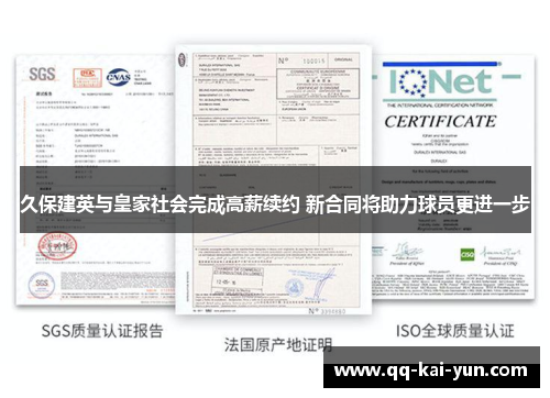 久保建英与皇家社会完成高薪续约 新合同将助力球员更进一步