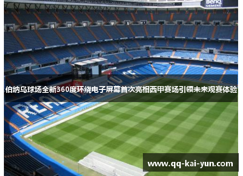 伯纳乌球场全新360度环绕电子屏幕首次亮相西甲赛场引领未来观赛体验