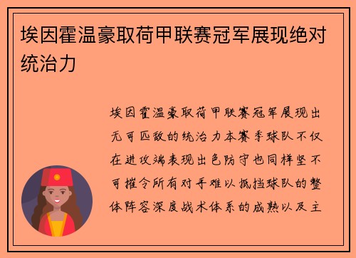 埃因霍温豪取荷甲联赛冠军展现绝对统治力