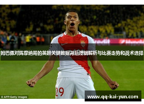 姆巴佩对阵摩纳哥的英超关键数据背后逻辑解析与比赛走势和战术选择