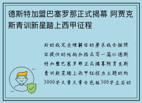 德斯特加盟巴塞罗那正式揭幕 阿贾克斯青训新星踏上西甲征程