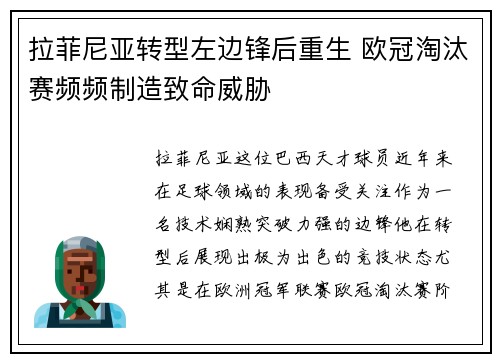 拉菲尼亚转型左边锋后重生 欧冠淘汰赛频频制造致命威胁
