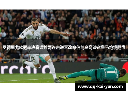 罗德里戈欧冠半决赛读秒两连击逆天改命伯纳乌奇迹夜皇马绝境翻盘