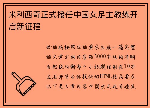 米利西奇正式接任中国女足主教练开启新征程