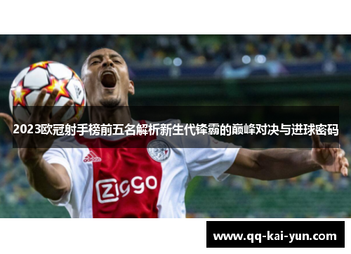 2023欧冠射手榜前五名解析新生代锋霸的巅峰对决与进球密码 2023欧冠射手榜前五名解析新生代锋霸的巅峰对决与进球密码