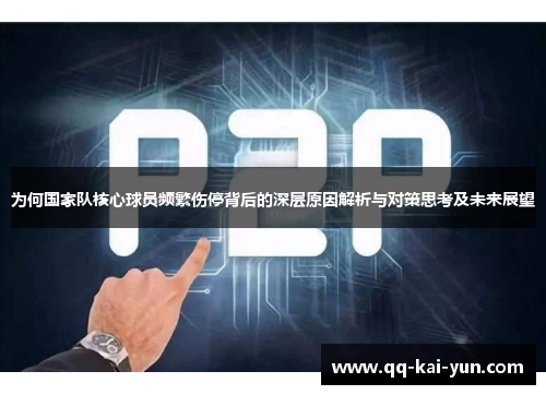 为何国家队核心球员频繁伤停背后的深层原因解析与对策思考及未来展望 为何国家队核心球员频繁伤停背后的深层原因解析与对策思考及未来展望