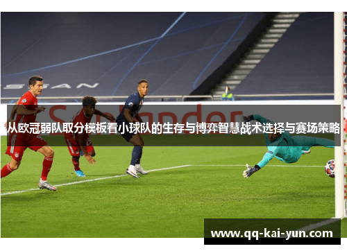 从欧冠弱队取分模板看小球队的生存与博弈智慧战术选择与赛场策略