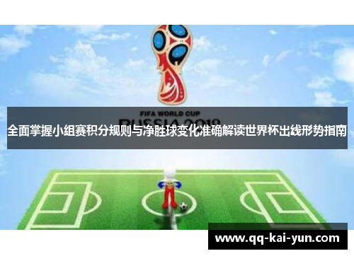 全面掌握小组赛积分规则与净胜球变化准确解读世界杯出线形势指南 全面掌握小组赛积分规则与净胜球变化准确解读世界杯出线形势指南