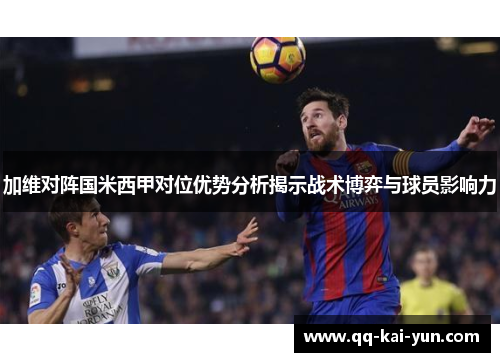加维对阵国米西甲对位优势分析揭示战术博弈与球员影响力