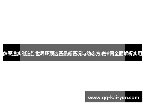 多渠道实时追踪世界杯预选赛最新赛况与动态方法指南全面解析实用