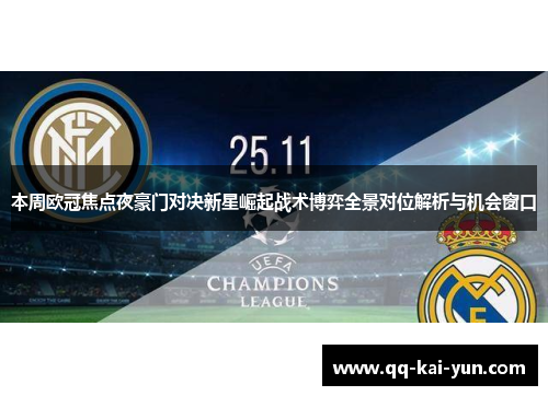 本周欧冠焦点夜豪门对决新星崛起战术博弈全景对位解析与机会窗口 本周欧冠焦点夜豪门对决新星崛起战术博弈全景对位解析与机会窗口
