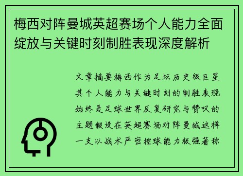 梅西对阵曼城英超赛场个人能力全面绽放与关键时刻制胜表现深度解析 梅西对阵曼城英超赛场个人能力全面绽放与关键时刻制胜表现深度解析