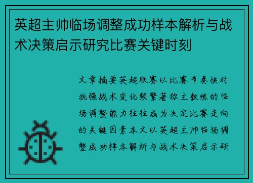英超主帅临场调整成功样本解析与战术决策启示研究比赛关键时刻 英超主帅临场调整成功样本解析与战术决策启示研究比赛关键时刻