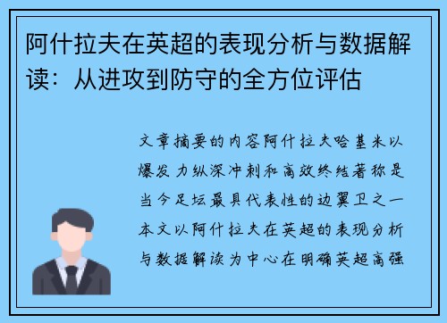 阿什拉夫在英超的表现分析与数据解读:从进攻到防守的全方位评估 阿什拉夫在英超的表现分析与数据解读:从进攻到防守的全方位评估