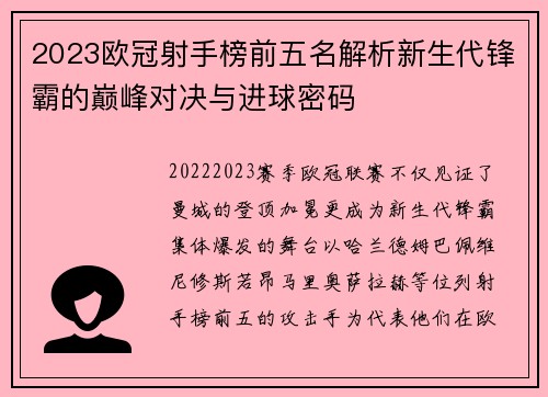 2023欧冠射手榜前五名解析新生代锋霸的巅峰对决与进球密码