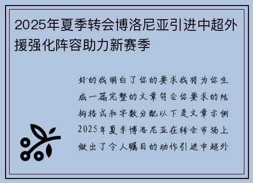 2025年夏季转会博洛尼亚引进中超外援强化阵容助力新赛季