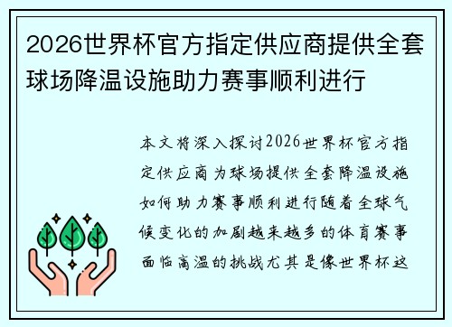 2026世界杯官方指定供应商提供全套球场降温设施助力赛事顺利进行