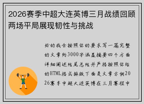 2026赛季中超大连英博三月战绩回顾两场平局展现韧性与挑战