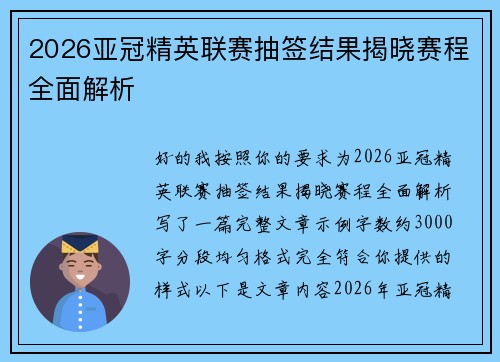 2026亚冠精英联赛抽签结果揭晓赛程全面解析 2026亚冠精英联赛抽签结果揭晓赛程全面解析