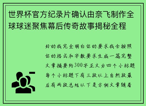 世界杯官方纪录片确认由奈飞制作全球球迷聚焦幕后传奇故事揭秘全程