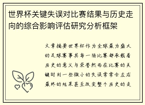 世界杯关键失误对比赛结果与历史走向的综合影响评估研究分析框架