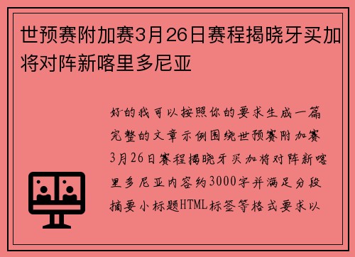 世预赛附加赛3月26日赛程揭晓牙买加将对阵新喀里多尼亚